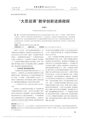 “大思政课”教学创新进路微探_钟凌云.pdf