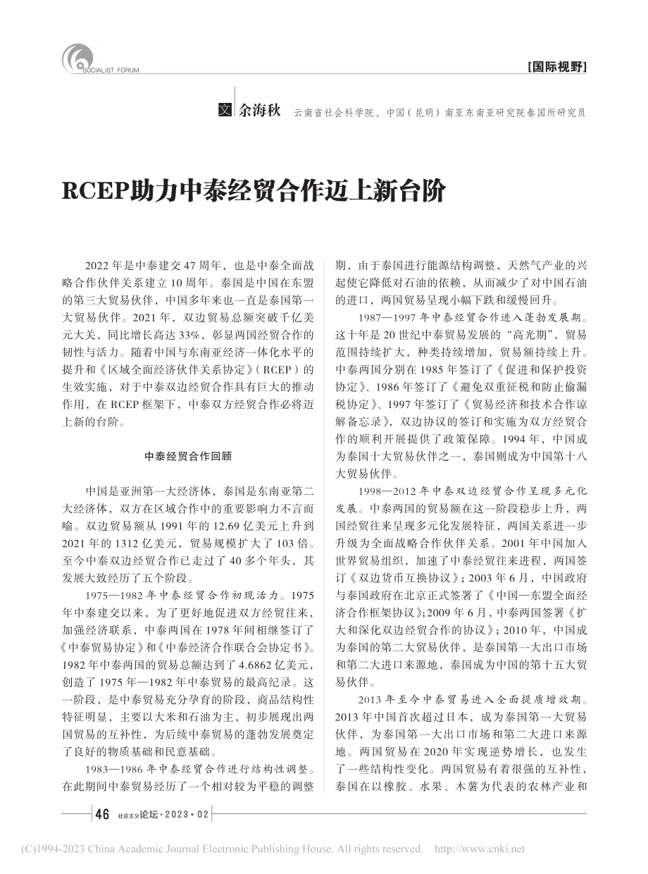 RCEP助力中泰经贸合作迈上新台阶_余海秋.pdf_第1页