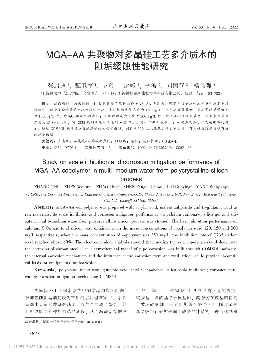 MGA-AA共聚物对多晶硅...多介质水的阻垢缓蚀性能研究_张启迪.pdf_第1页