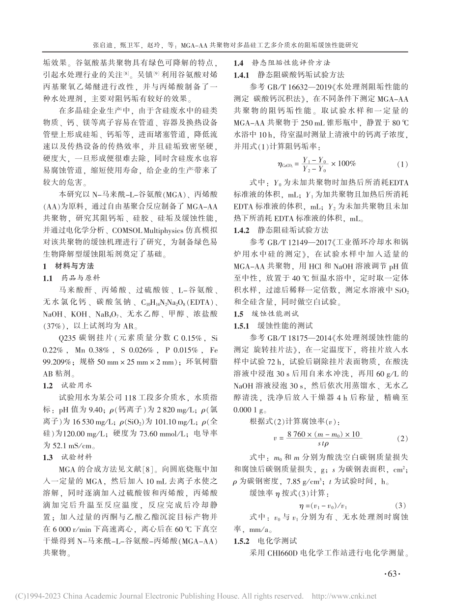 MGA-AA共聚物对多晶硅...多介质水的阻垢缓蚀性能研究_张启迪.pdf_第2页