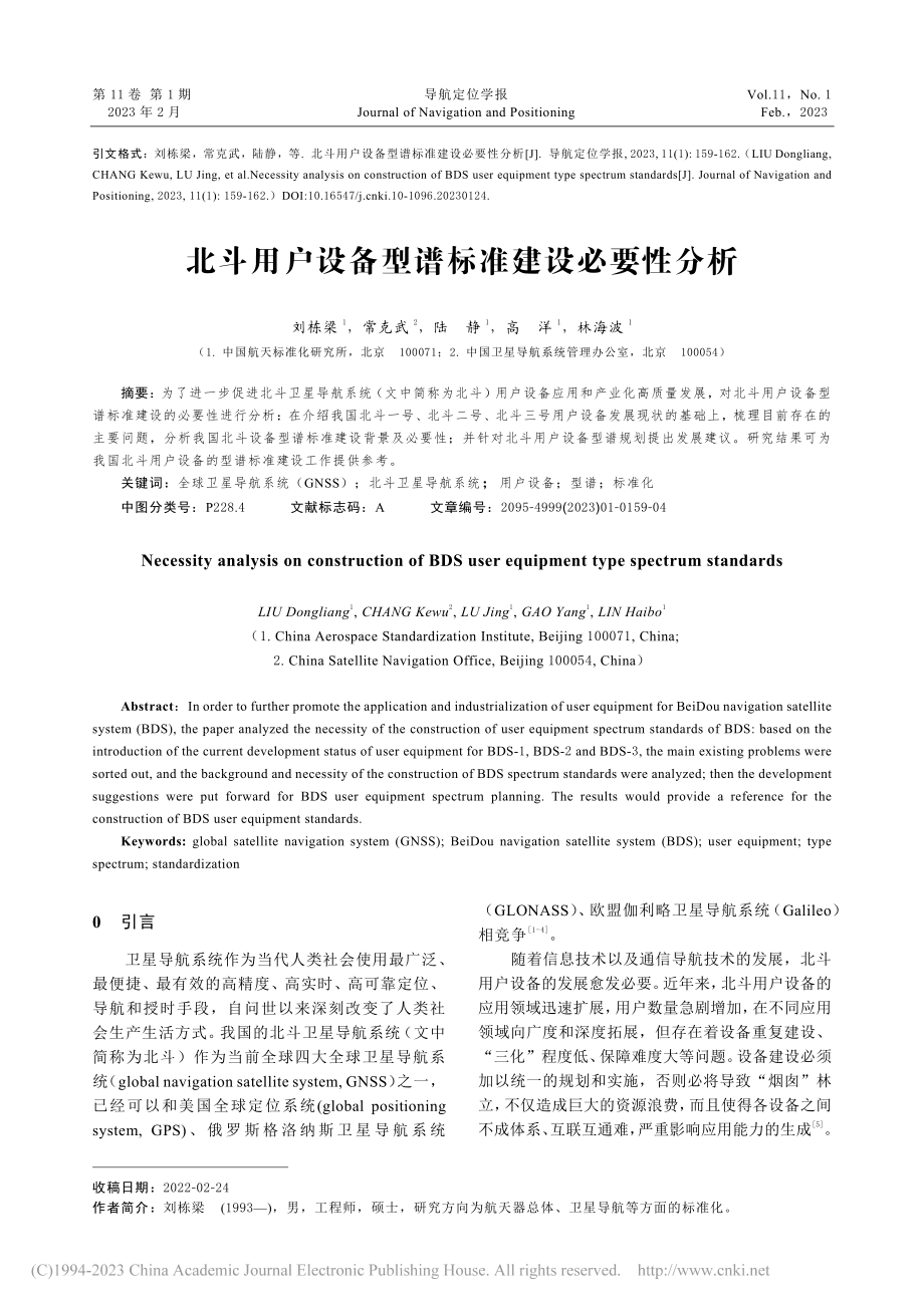 北斗用户设备型谱标准建设必要性分析_刘栋梁.pdf_第1页