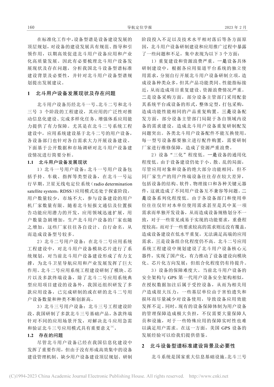 北斗用户设备型谱标准建设必要性分析_刘栋梁.pdf_第2页