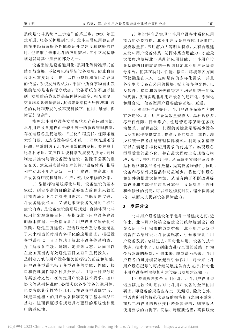 北斗用户设备型谱标准建设必要性分析_刘栋梁.pdf_第3页