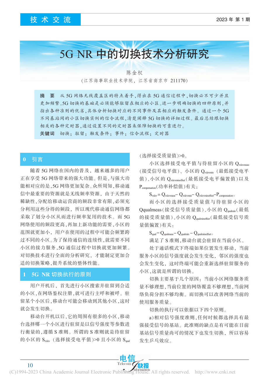 5G_NR中的切换技术分析研究_陈金权.pdf_第1页