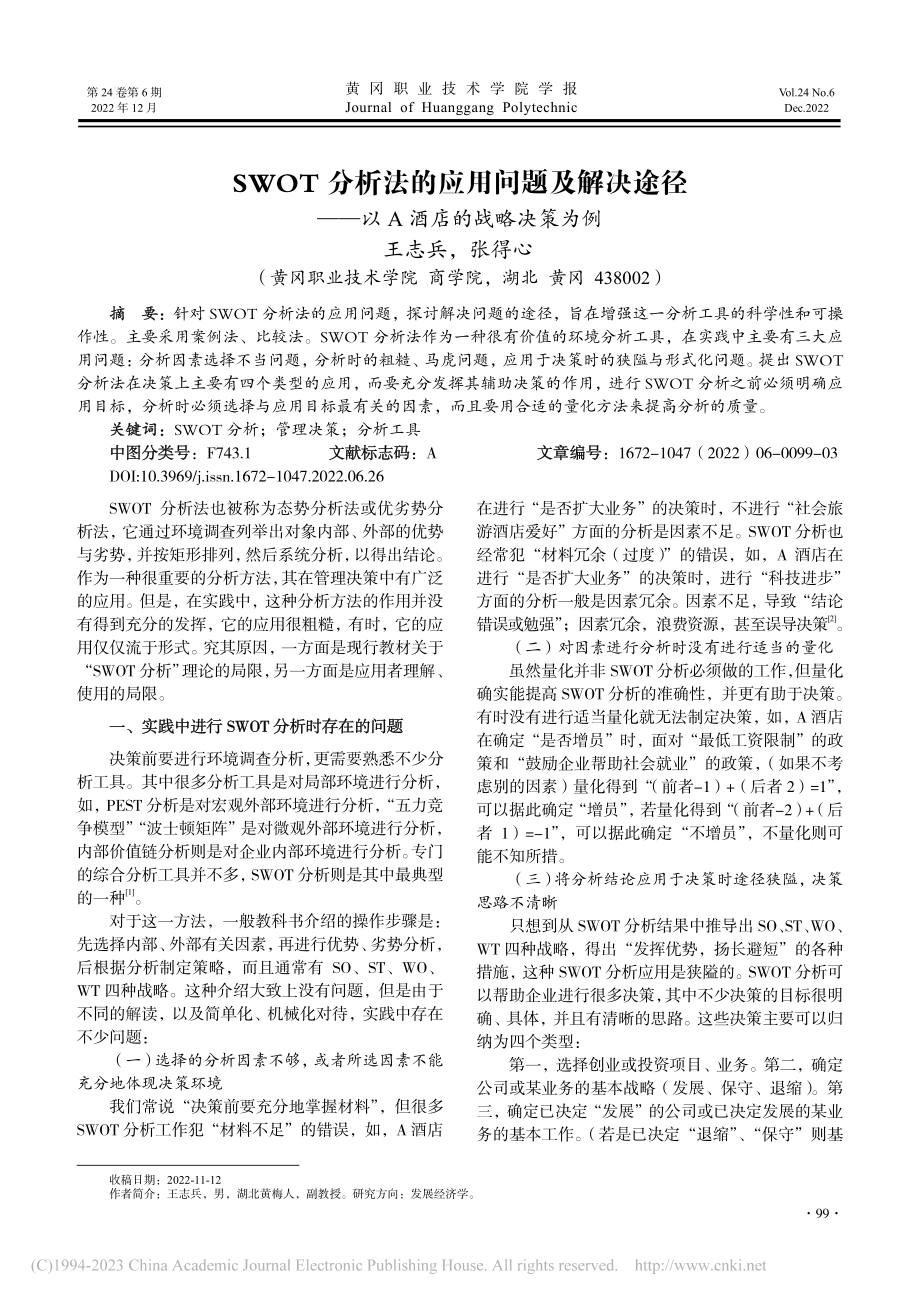 SWOT分析法的应用问题及...——以A酒店的战略决策为例_王志兵.pdf_第1页