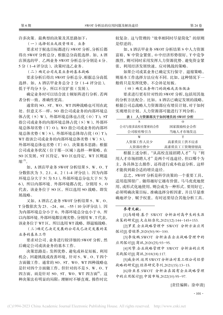 SWOT分析法的应用问题及...——以A酒店的战略决策为例_王志兵.pdf_第3页