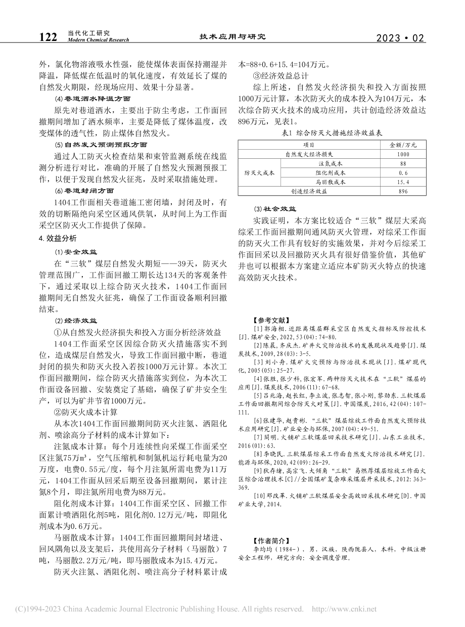 “三软”煤层大采高工作面回...间综合防灭火技术研究与应用_李均均.pdf_第3页