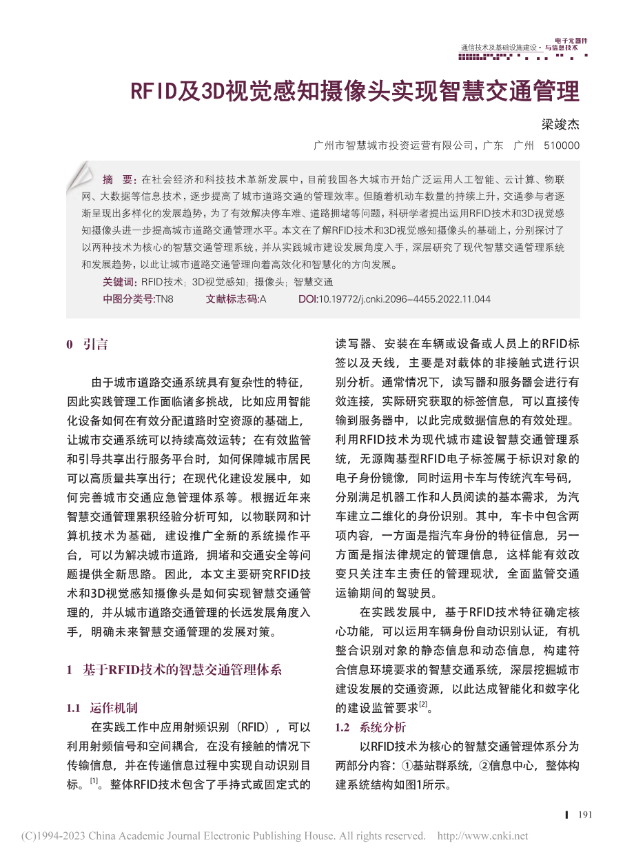 RFID及3D视觉感知摄像头实现智慧交通管理_梁竣杰.pdf_第1页