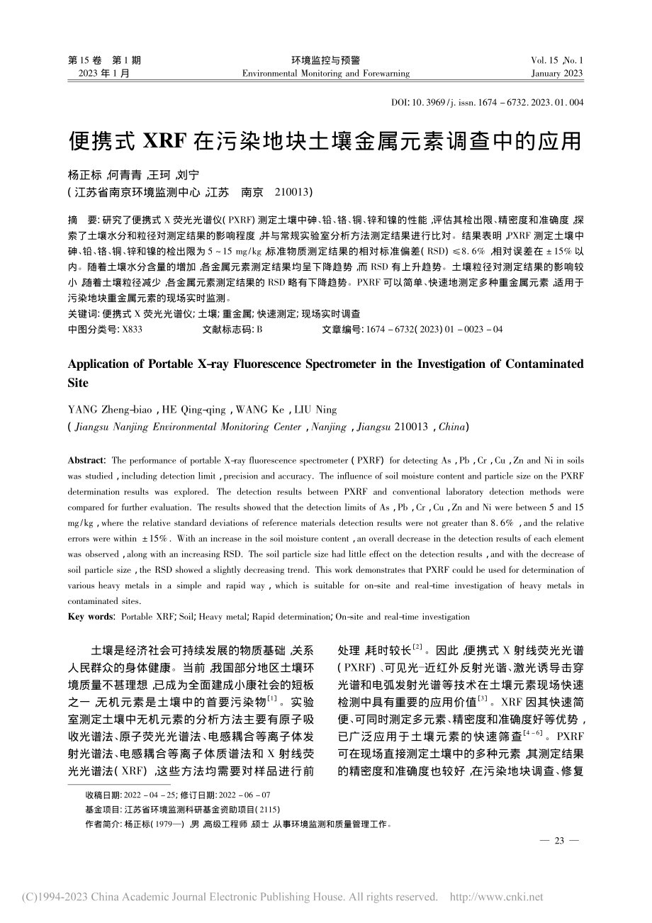 便携式XRF在污染地块土壤金属元素调查中的应用_杨正标.pdf_第1页