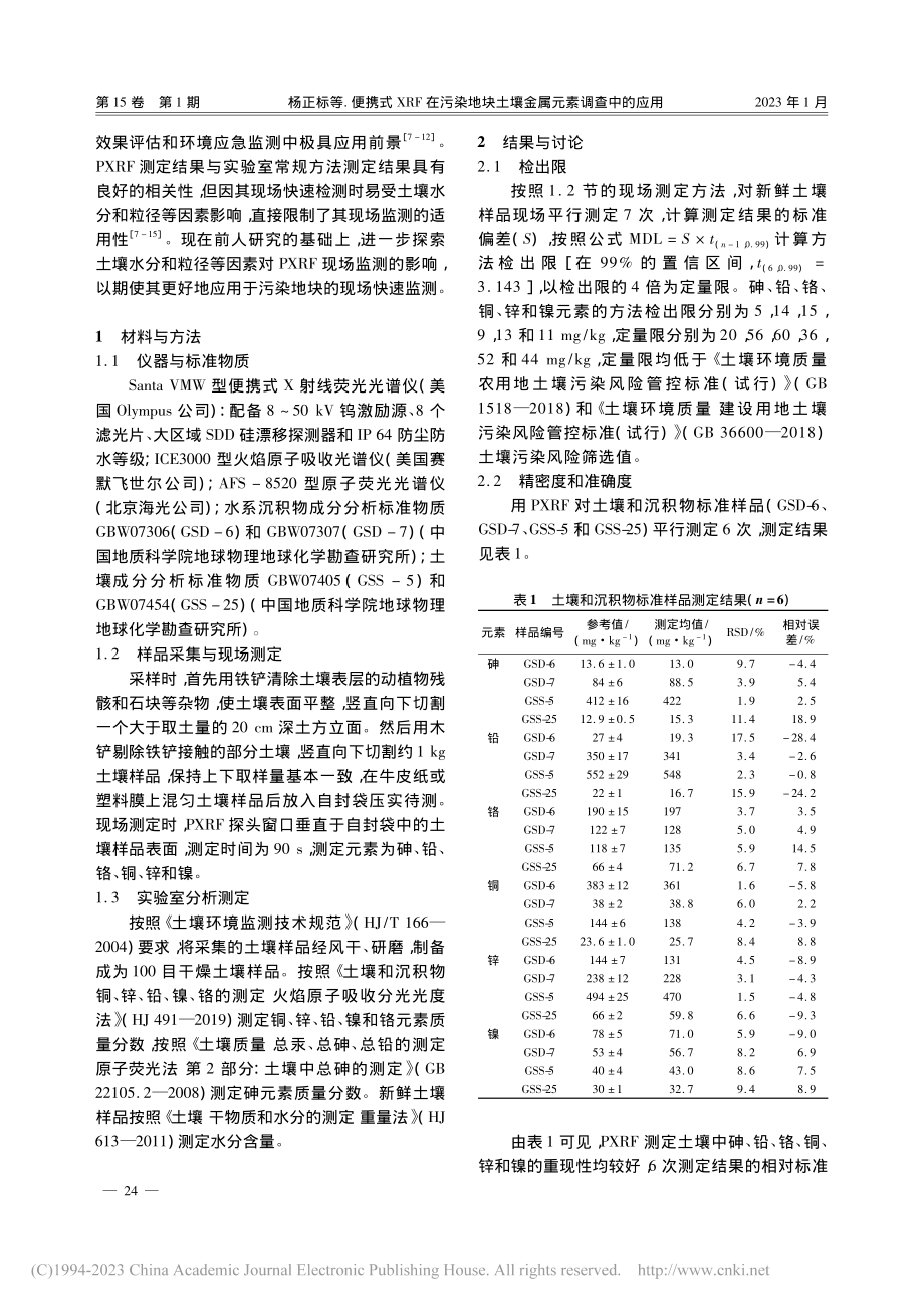 便携式XRF在污染地块土壤金属元素调查中的应用_杨正标.pdf_第2页