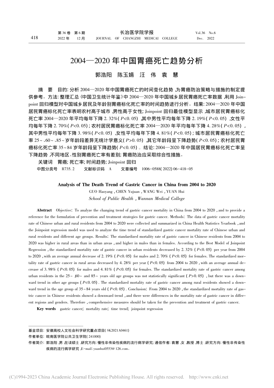 2004—2020年中国胃癌死亡趋势分析_郭浩阳.pdf_第1页