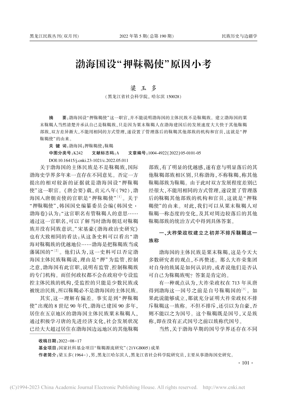 渤海国设“押靺鞨使”原因小考_梁玉多.pdf_第1页