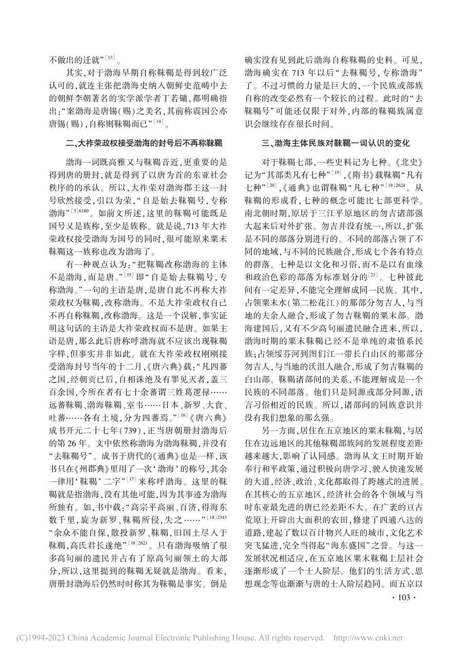 渤海国设“押靺鞨使”原因小考_梁玉多.pdf_第3页