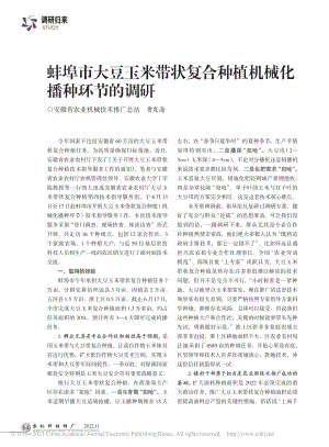 蚌埠市大豆玉米带状复合种植机械化播种环节的调研_曹发海.pdf