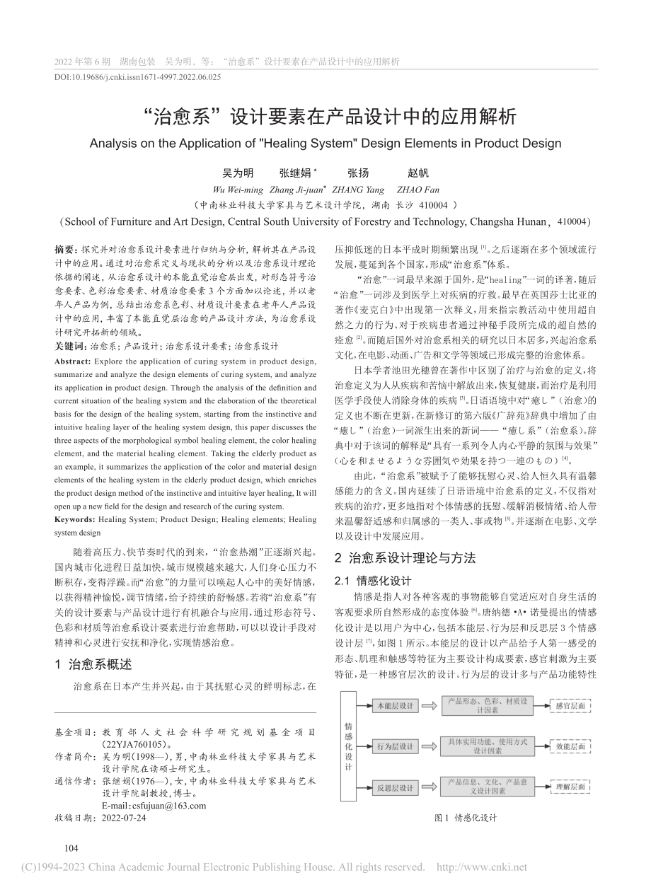 “治愈系”设计要素在产品设计中的应用解析_吴为明.pdf_第1页