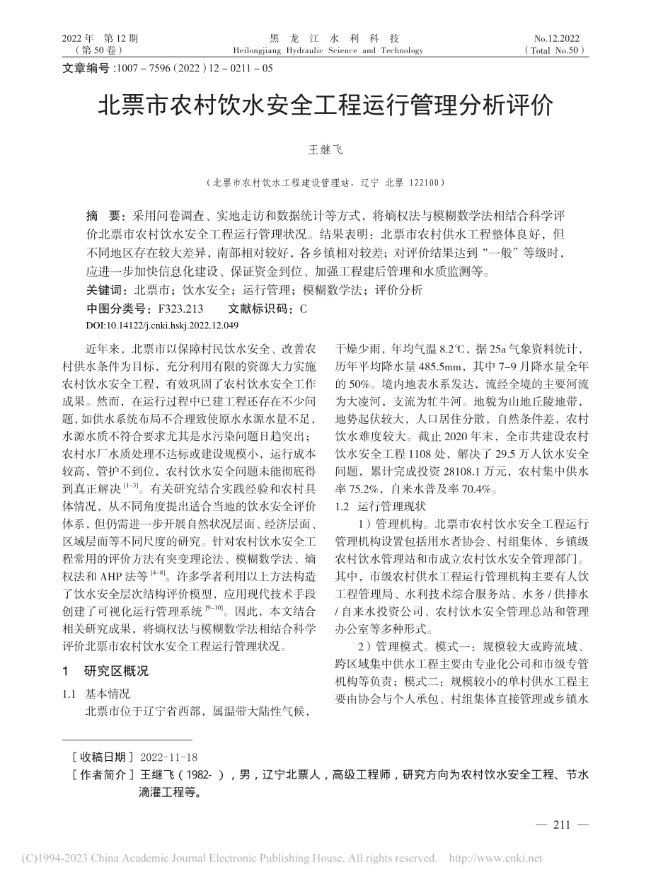 北票市农村饮水安全工程运行管理分析评价_王继飞.pdf_第1页