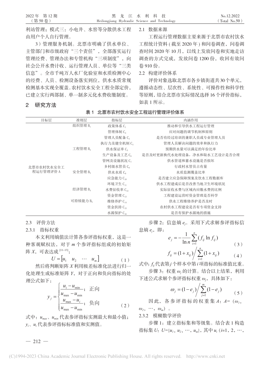 北票市农村饮水安全工程运行管理分析评价_王继飞.pdf_第2页