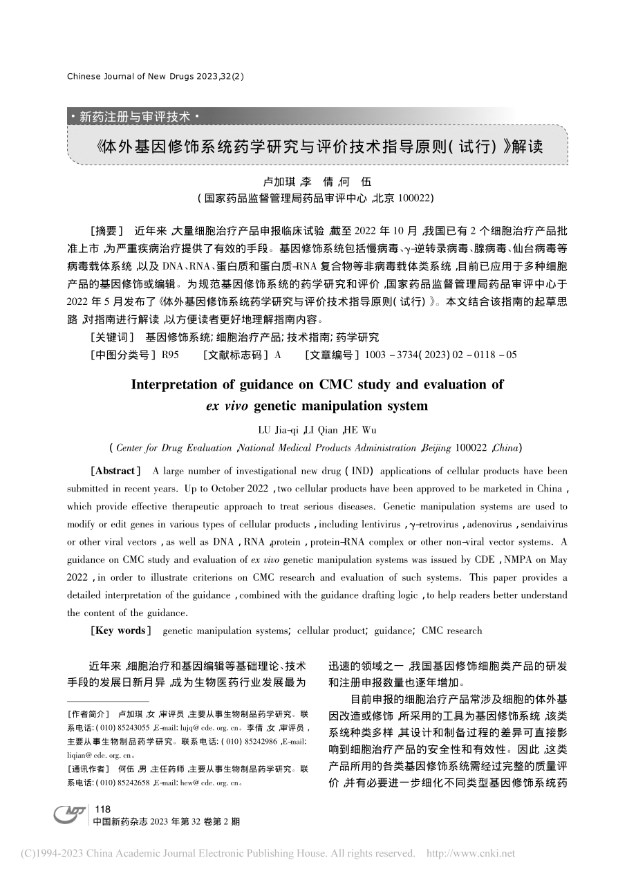 《体外基因修饰系统药学研究...技术指导原则(试行)》解读_卢加琪.pdf_第1页