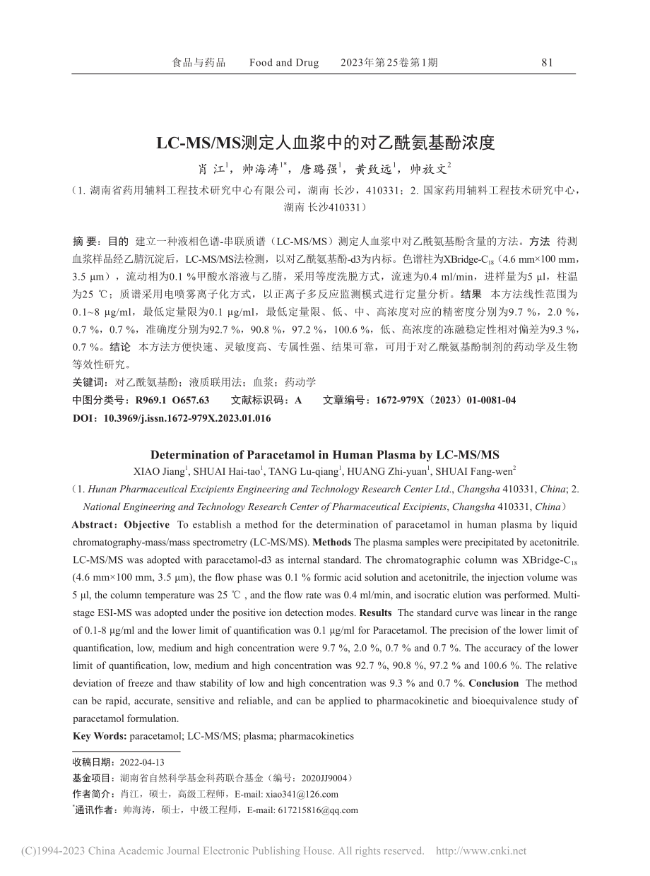 LC-MS_MS测定人血浆中的对乙酰氨基酚浓度_肖江.pdf_第1页