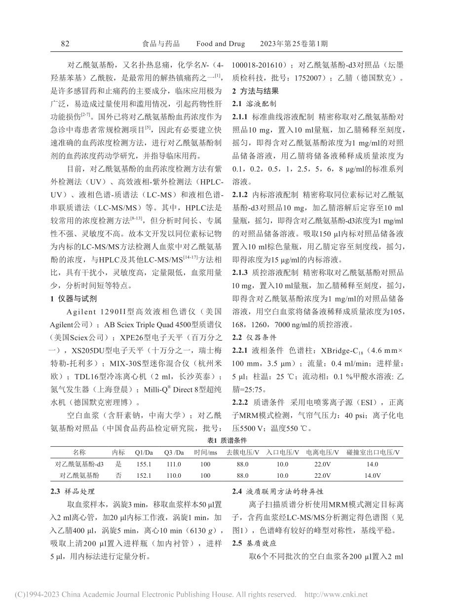 LC-MS_MS测定人血浆中的对乙酰氨基酚浓度_肖江.pdf_第2页