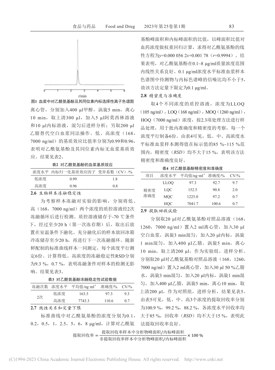 LC-MS_MS测定人血浆中的对乙酰氨基酚浓度_肖江.pdf_第3页