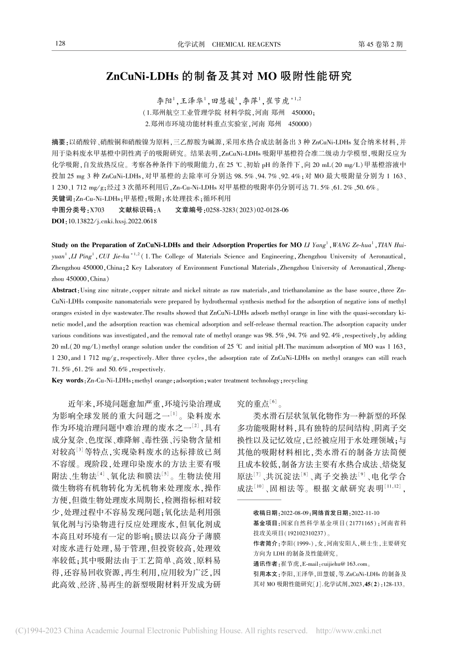 ZnCuNi-LDHs的制备及其对MO吸附性能研究_李阳.pdf_第1页