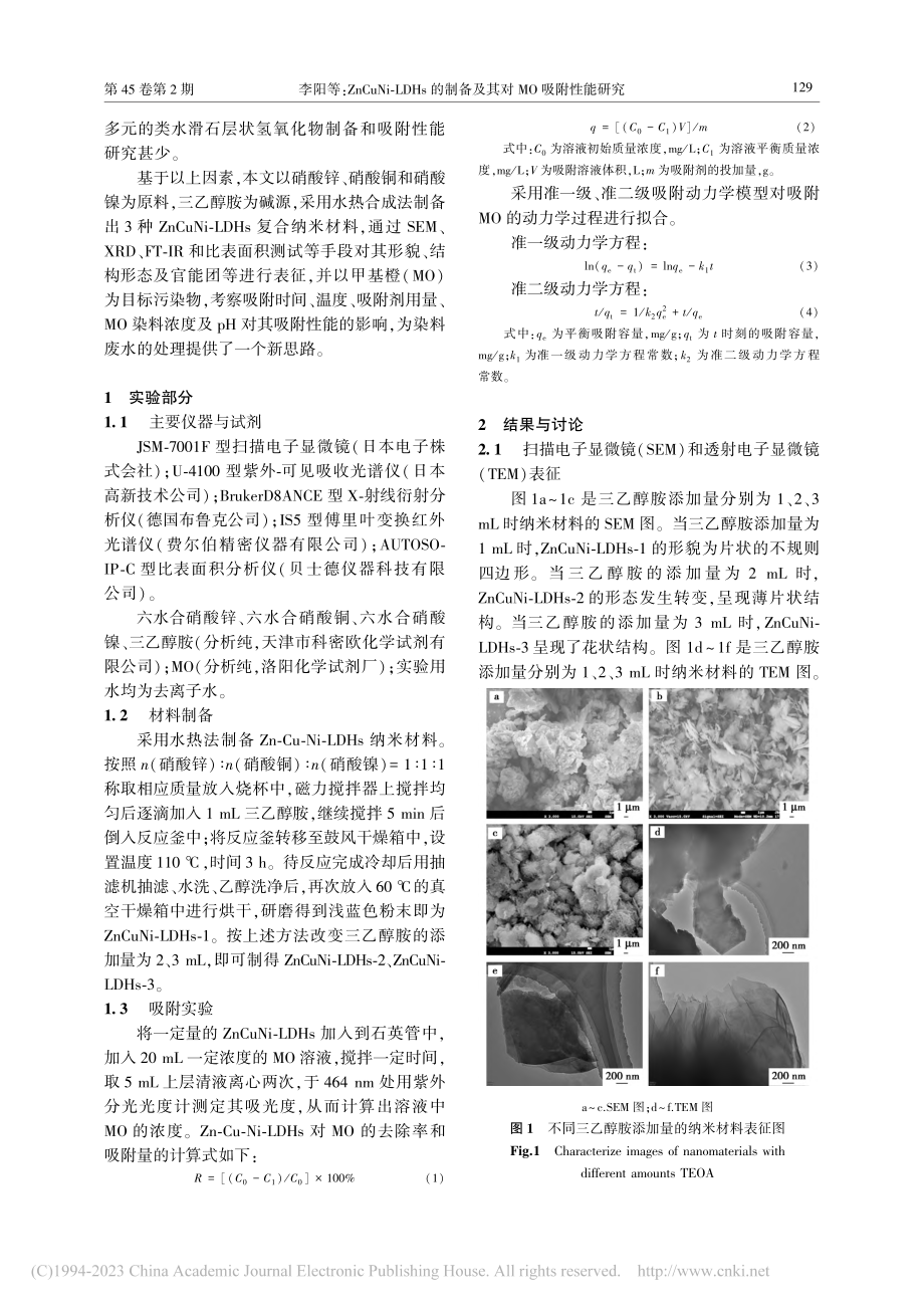 ZnCuNi-LDHs的制备及其对MO吸附性能研究_李阳.pdf_第2页