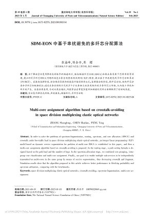 SDM-EON中基于串扰避免的多纤芯分配算法_张盛峰.pdf