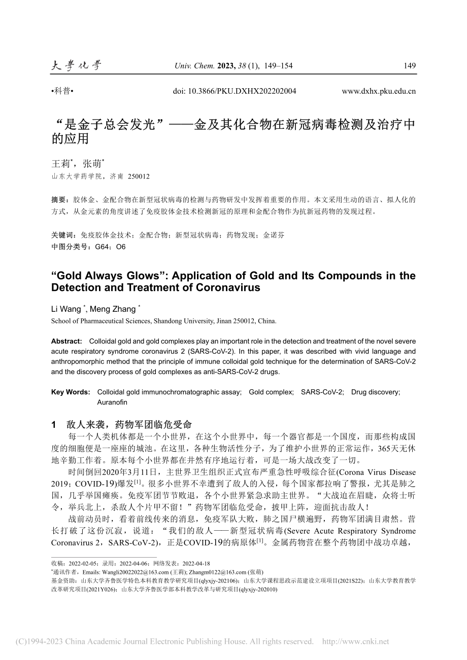 “是金子总会发光”——金及...新冠病毒检测及治疗中的应用_王莉.pdf_第1页