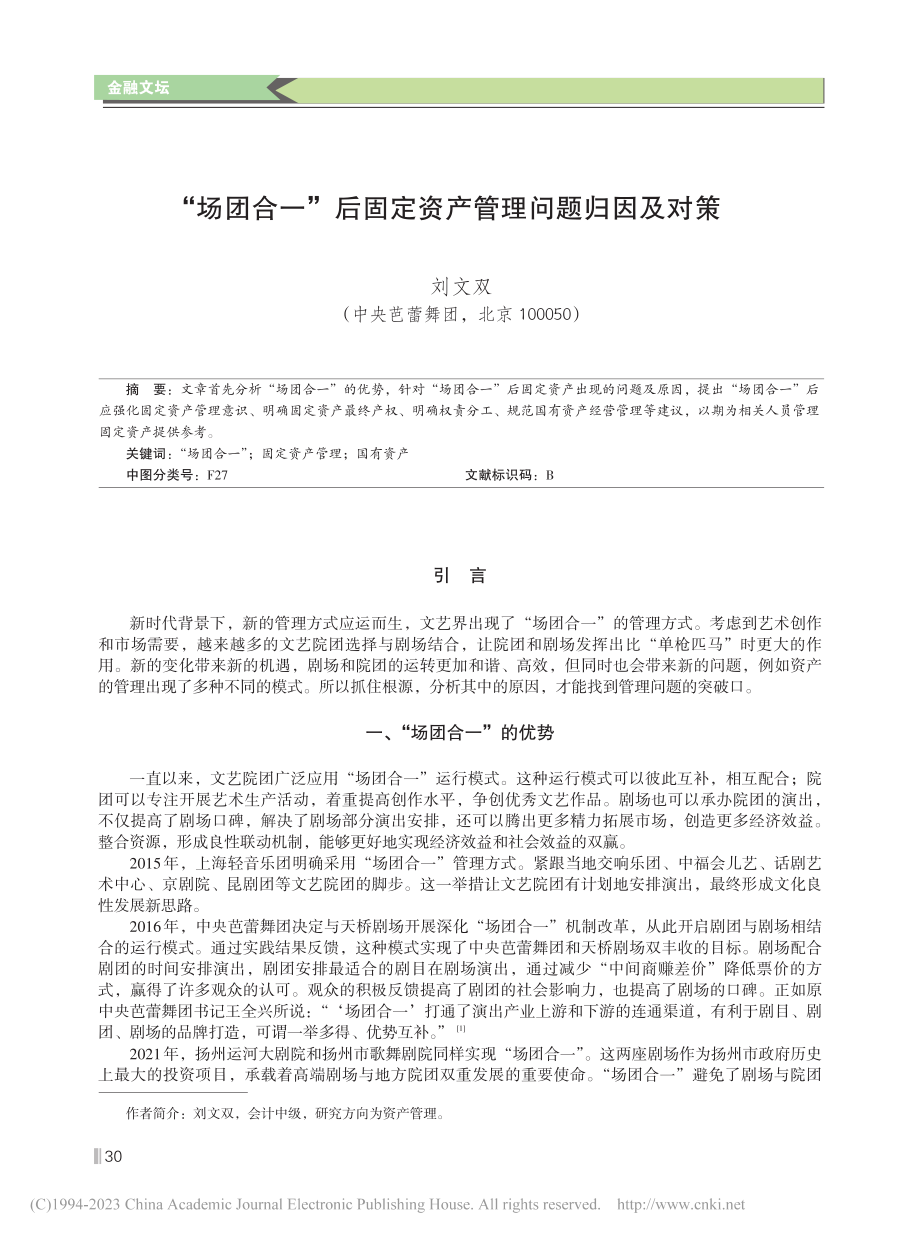 “场团合一”后固定资产管理问题归因及对策_刘文双.pdf_第1页