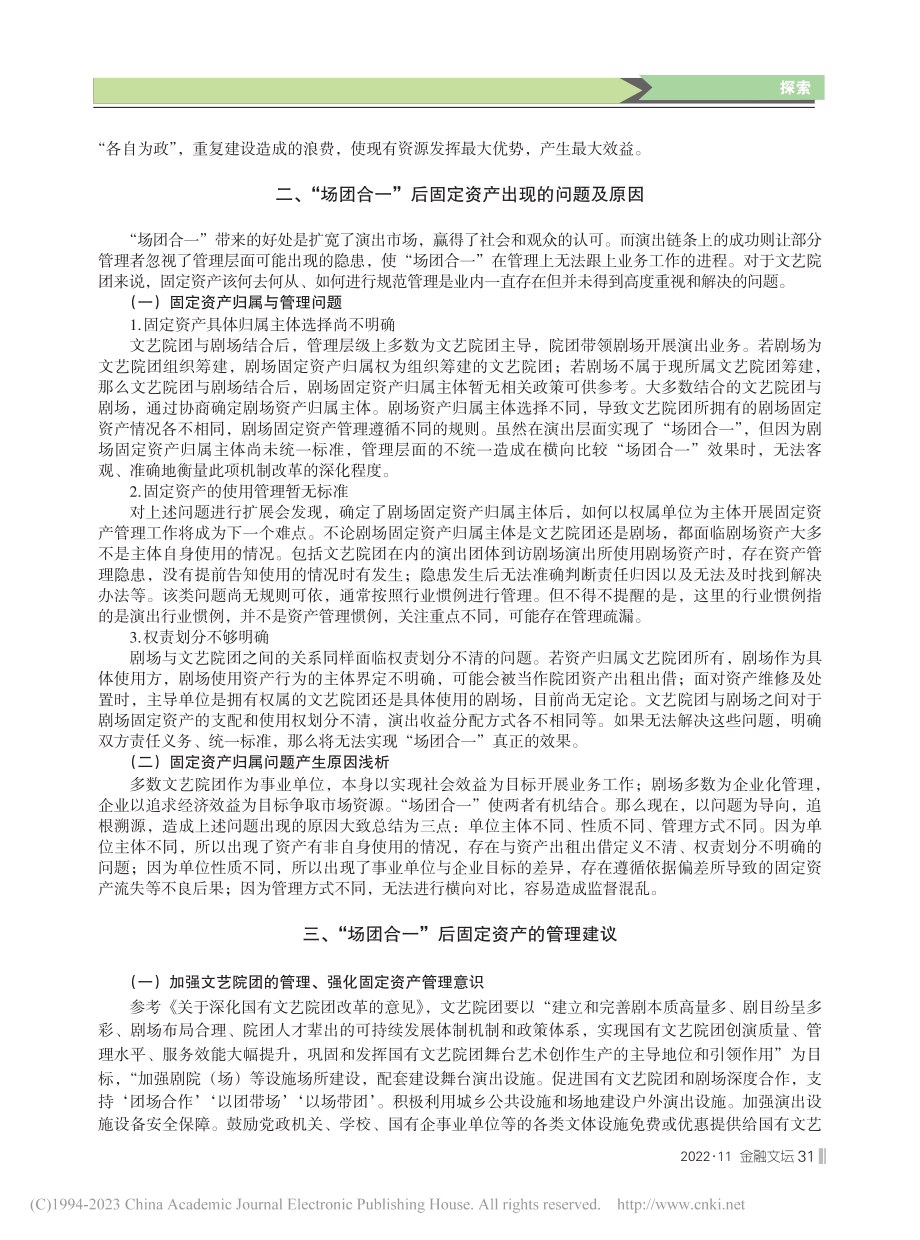 “场团合一”后固定资产管理问题归因及对策_刘文双.pdf_第2页