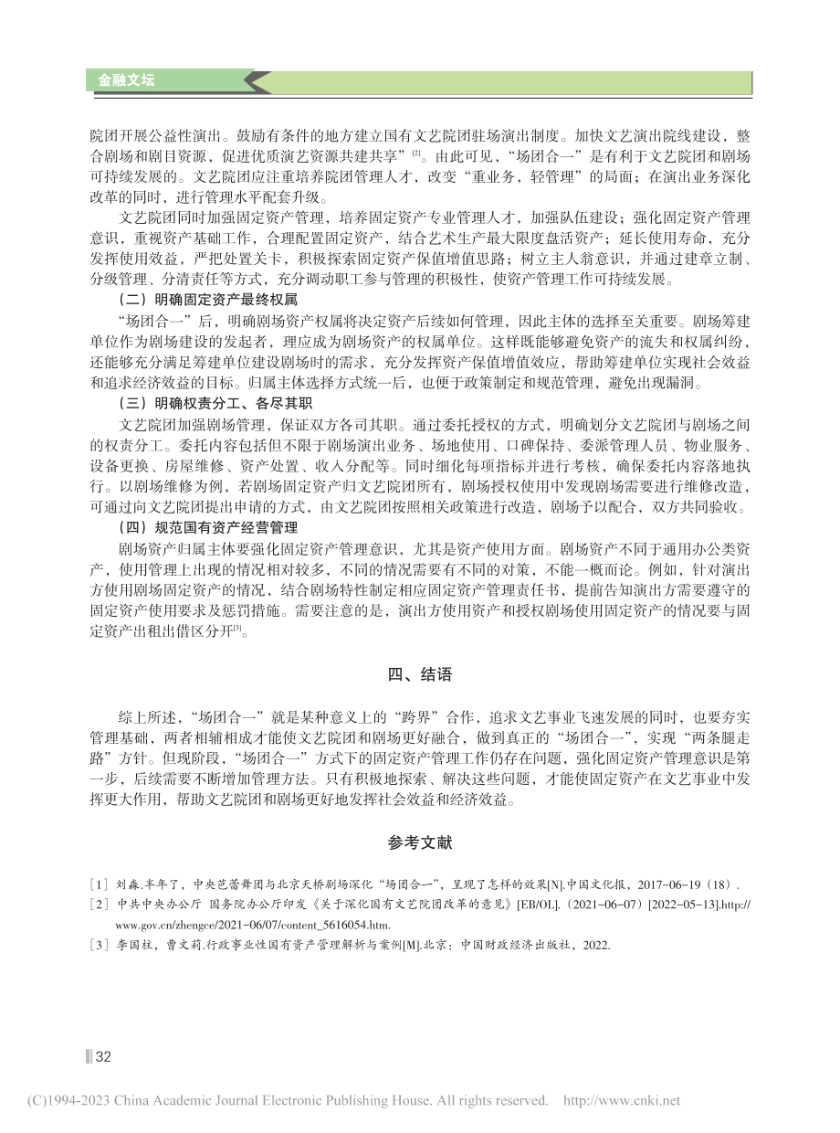 “场团合一”后固定资产管理问题归因及对策_刘文双.pdf_第3页