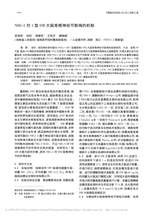 NRG-1对1型DM大鼠背根神经节影响的机制_李海涛.pdf