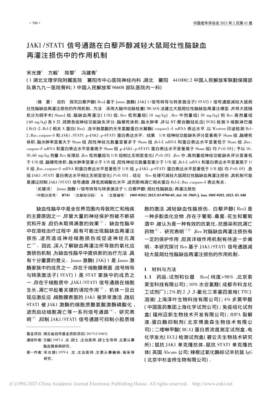 JAK1_STAT1信号通...缺血再灌注损伤中的作用机制_宋光捷.pdf_第1页