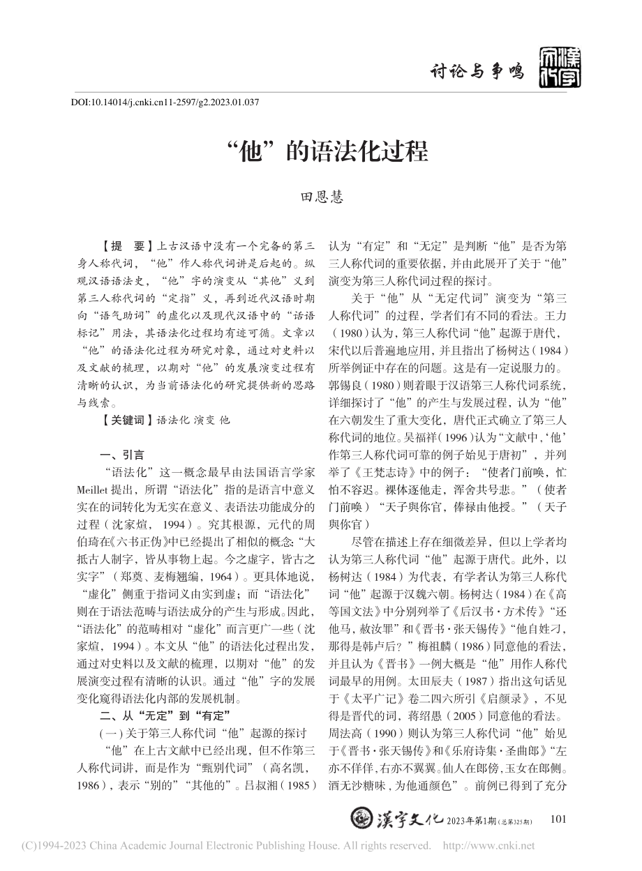 “他”的语法化过程_田恩慧.pdf_第1页