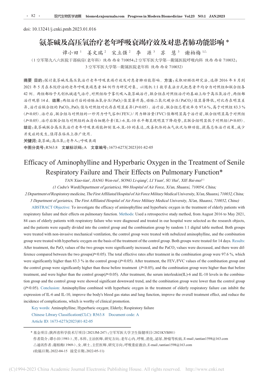 氨茶碱及高压氧治疗老年呼吸衰竭疗效及对患者肺功能影响_谭小田.pdf_第1页