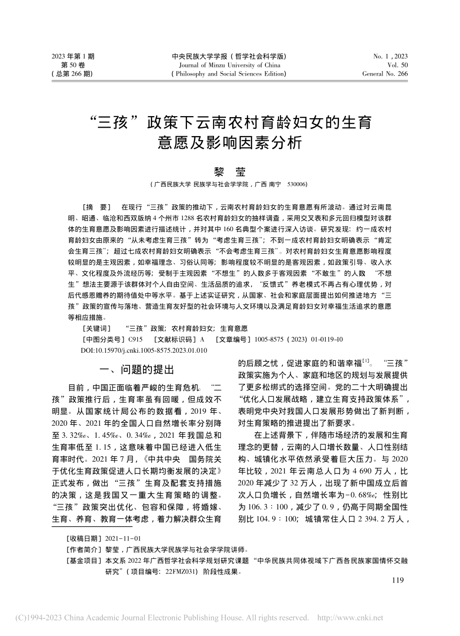 “三孩”政策下云南农村育龄...女的生育意愿及影响因素分析_黎莹.pdf_第1页