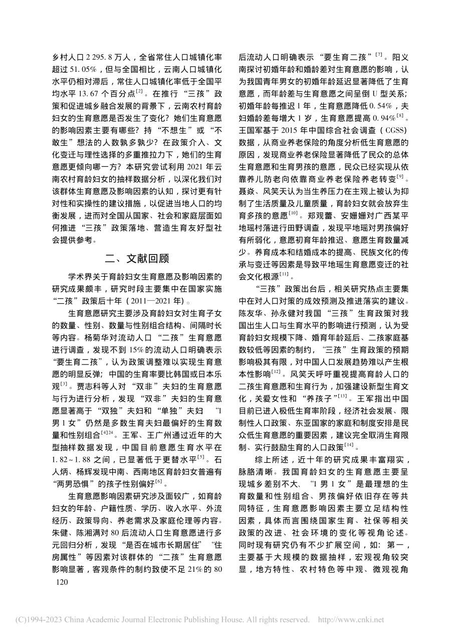 “三孩”政策下云南农村育龄...女的生育意愿及影响因素分析_黎莹.pdf_第2页