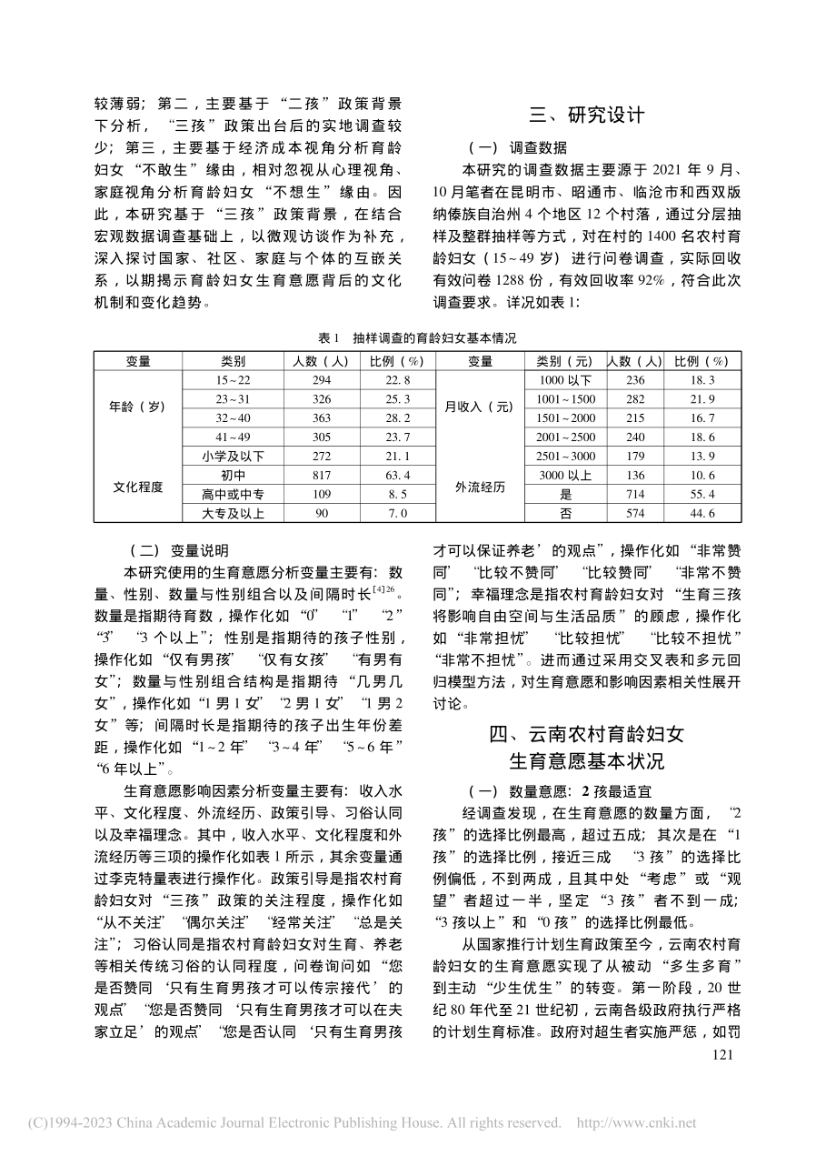 “三孩”政策下云南农村育龄...女的生育意愿及影响因素分析_黎莹.pdf_第3页