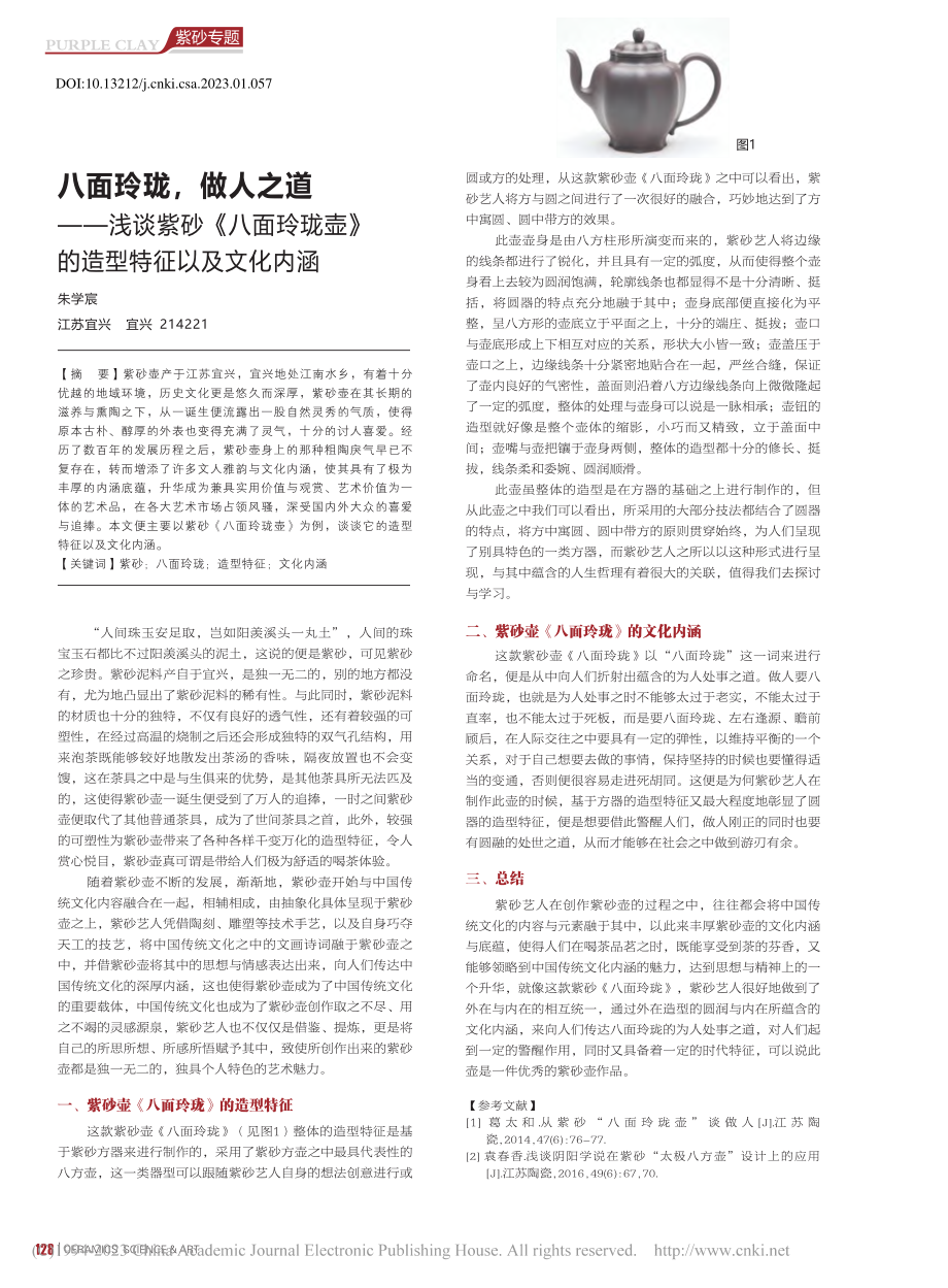 八面玲珑做人之道——浅谈...壶》的造型特征以及文化内涵_朱学宸.pdf_第1页