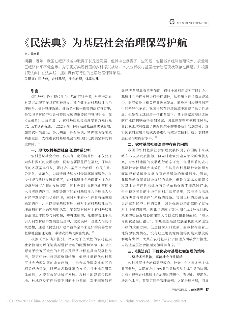 《民法典》为基层社会治理保驾护航_薛晓莉.pdf_第1页