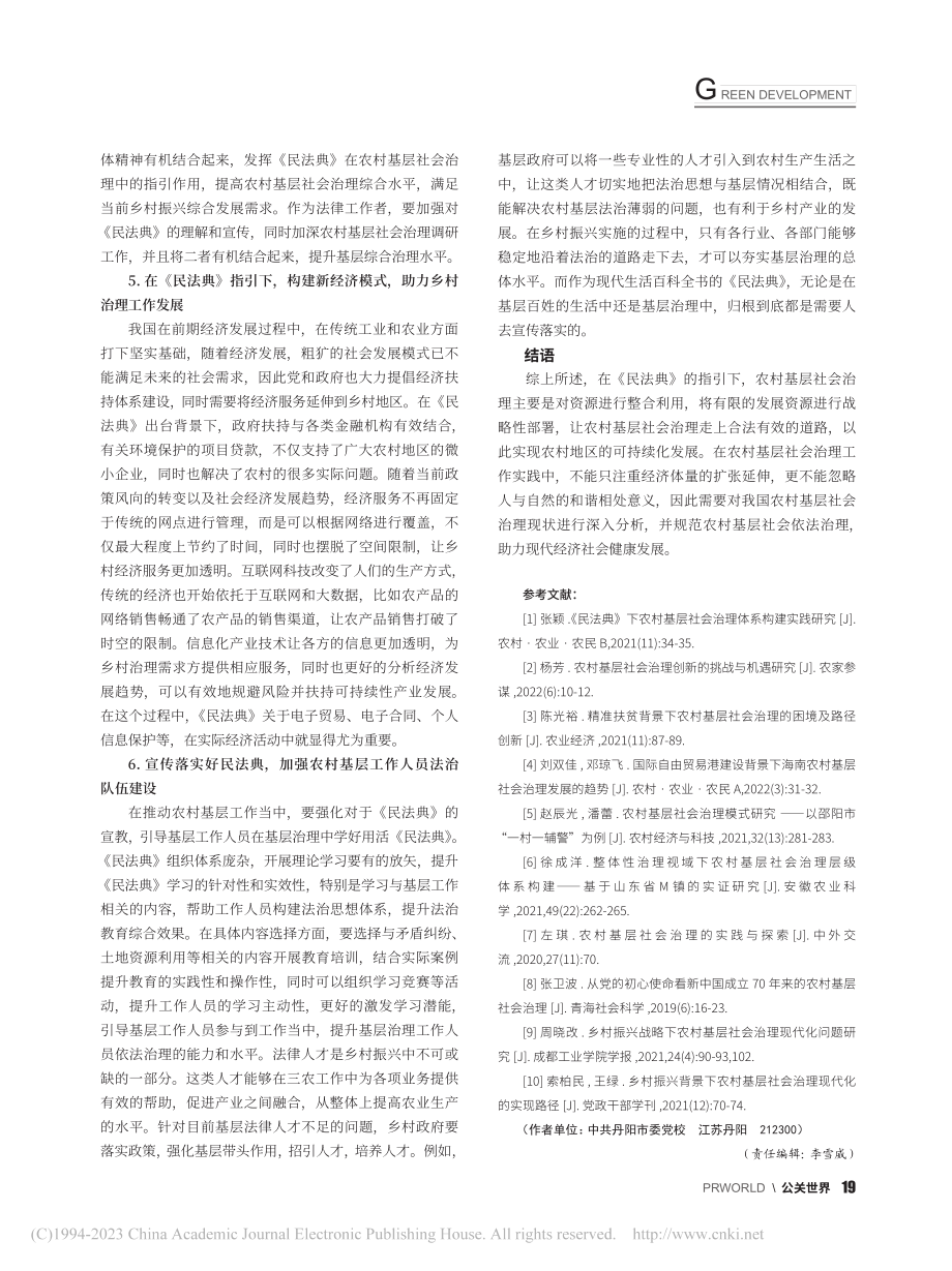 《民法典》为基层社会治理保驾护航_薛晓莉.pdf_第3页