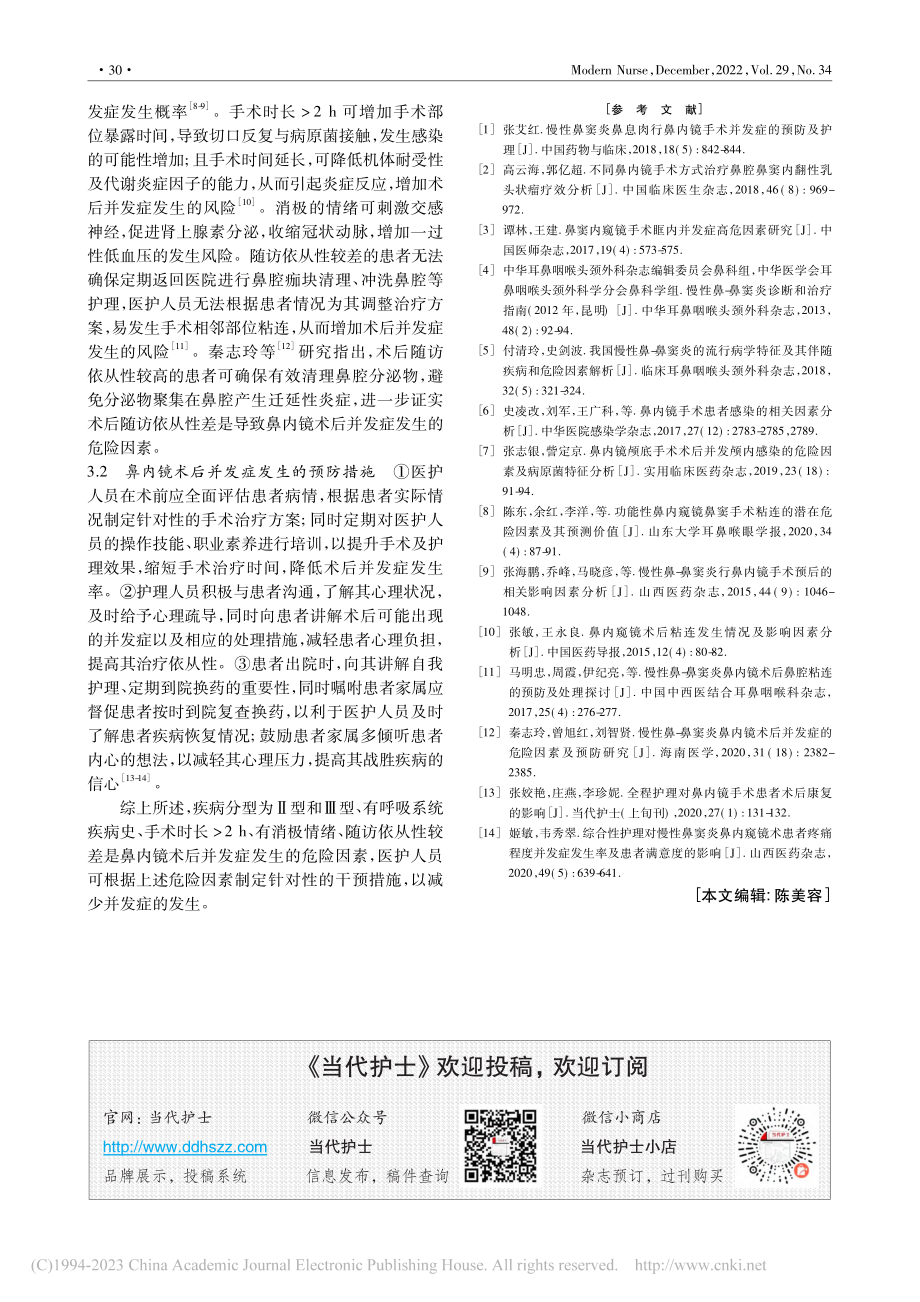 鼻内镜术后并发症发生的危险因素分析_吴晶.pdf_第3页