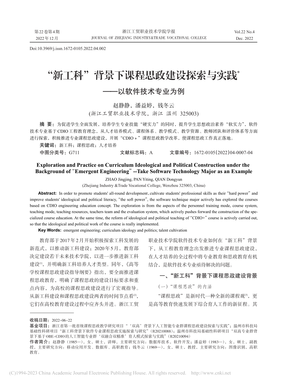 “新工科”背景下课程思政建...实践——以软件技术专业为例_赵静静.pdf_第1页