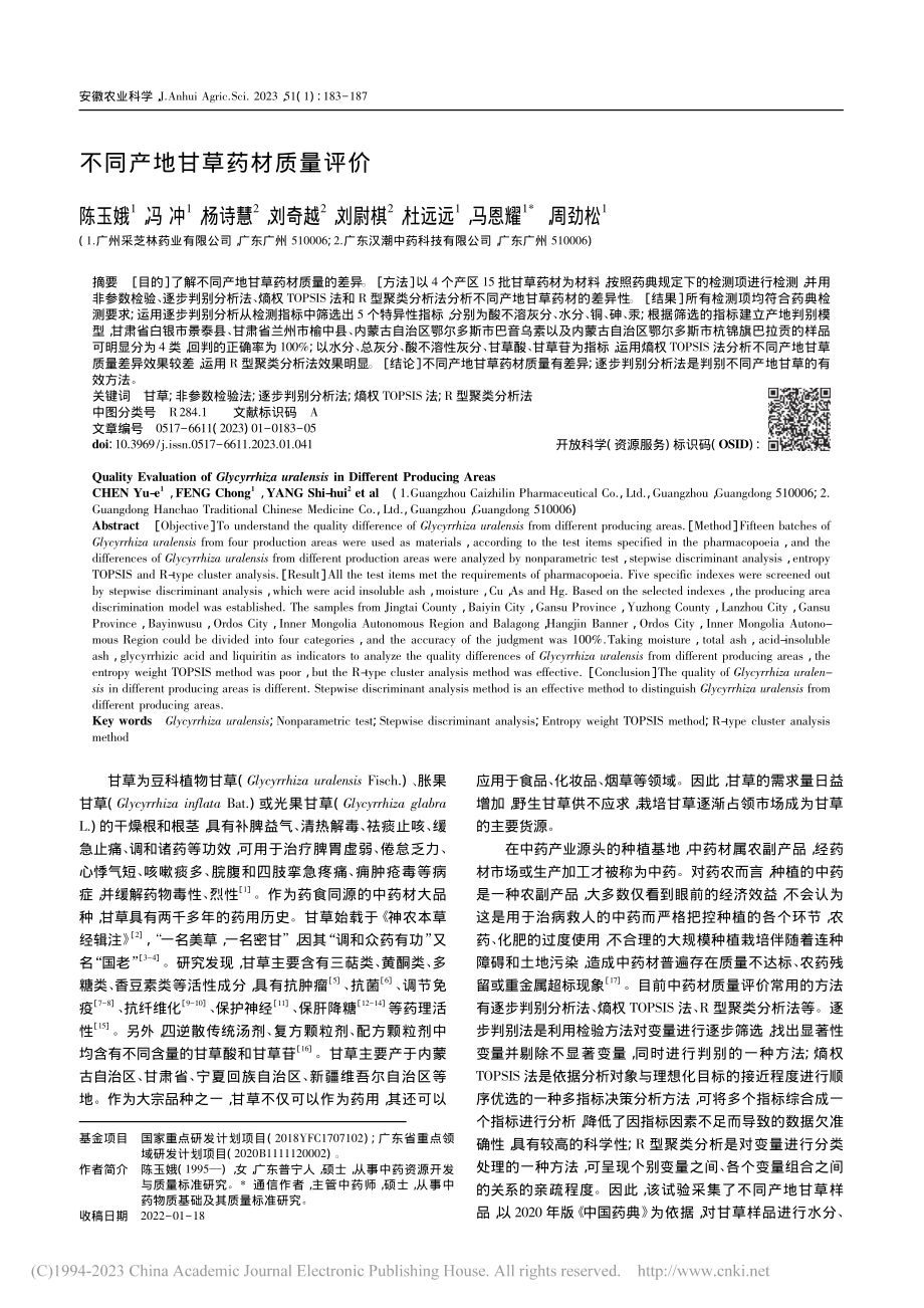 不同产地甘草药材质量评价_陈玉娥.pdf_第1页