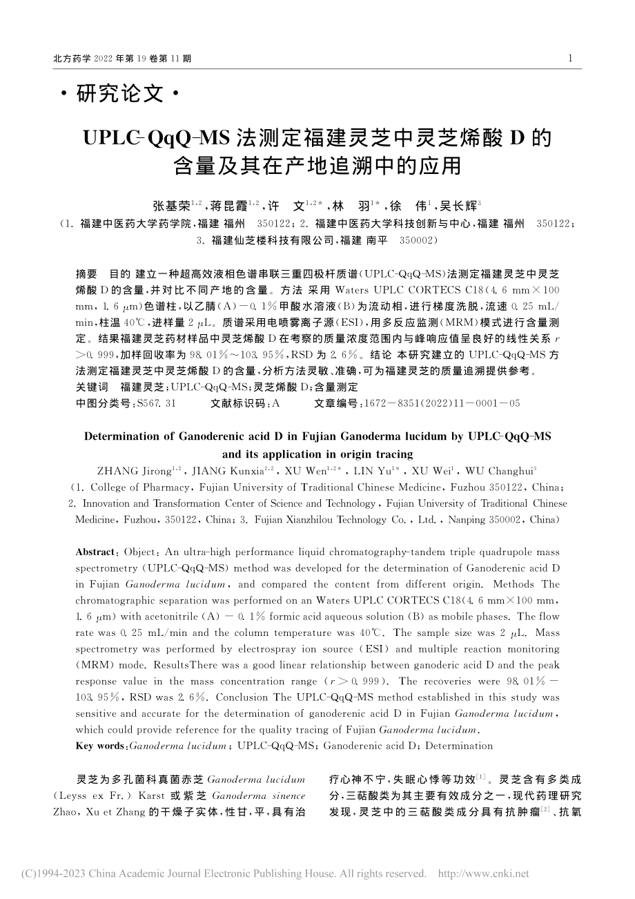 UPLC-QqQ-MS法测...含量及其在产地追溯中的应用_张基荣.pdf_第1页