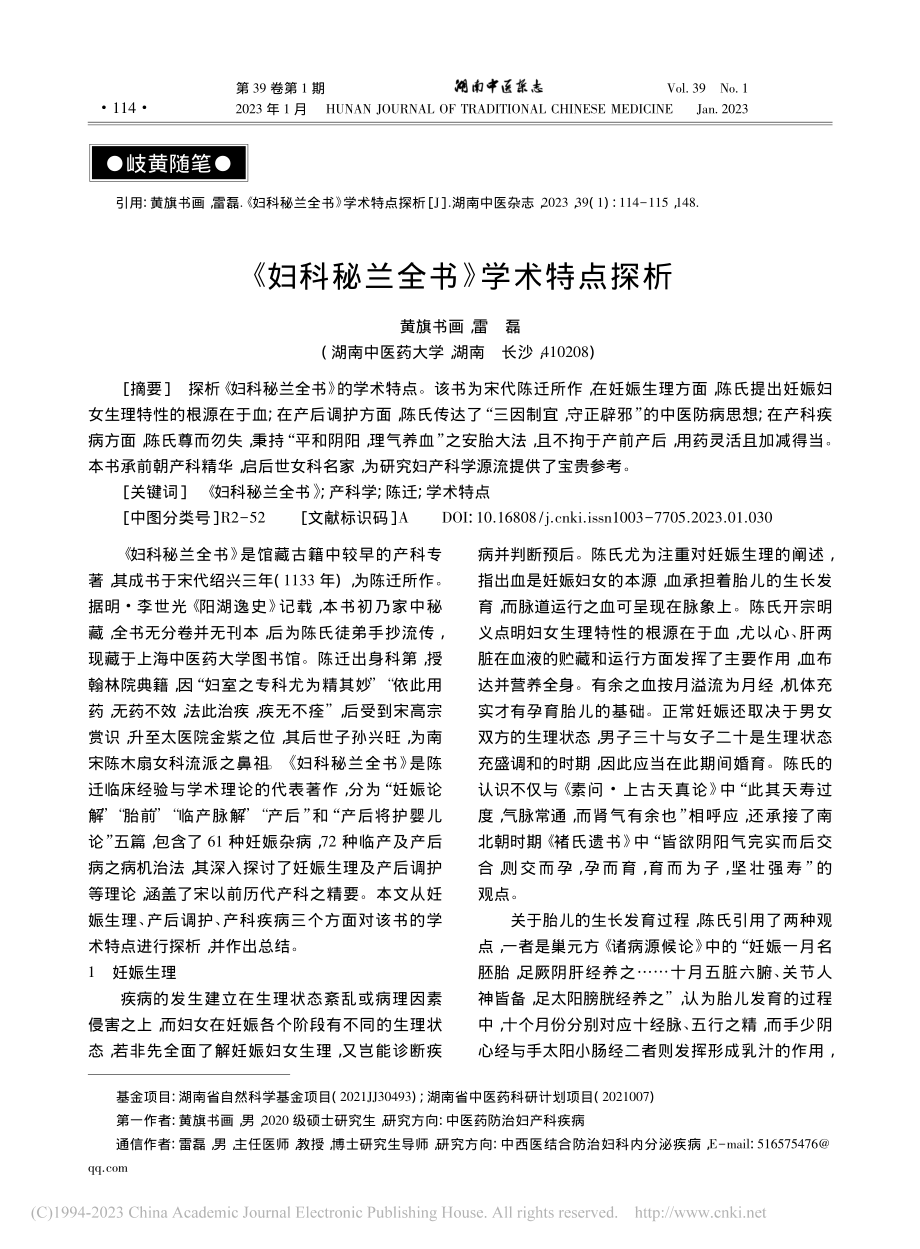 《妇科秘兰全书》学术特点探析_黄旗书画.pdf_第1页