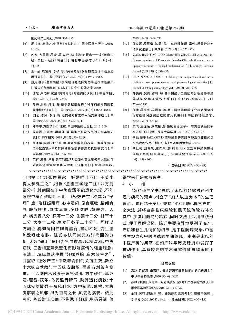 《妇科秘兰全书》学术特点探析_黄旗书画.pdf_第3页