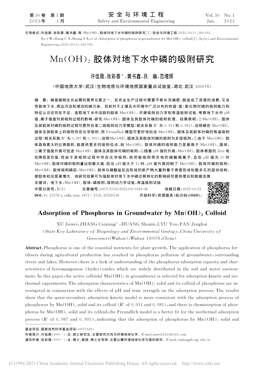 Mn(OH)_2胶体对地下水中磷的吸附研究_许佳薇.pdf_第1页