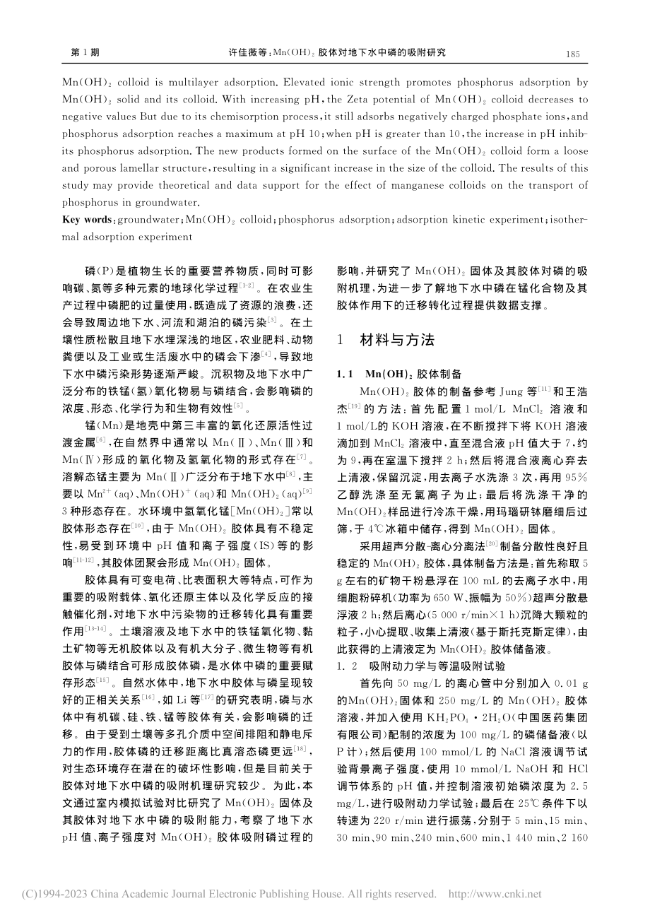 Mn(OH)_2胶体对地下水中磷的吸附研究_许佳薇.pdf_第2页